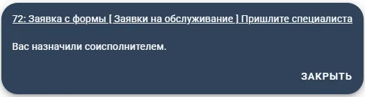 Уведомление о назначении соисполнителя Admin24