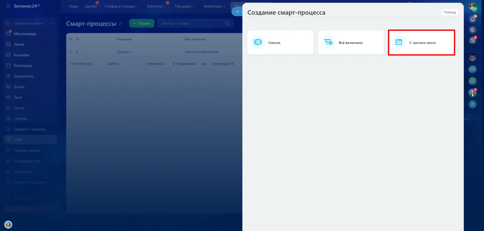 Создание смарт-процесса с чистого листа в Битрикс24 