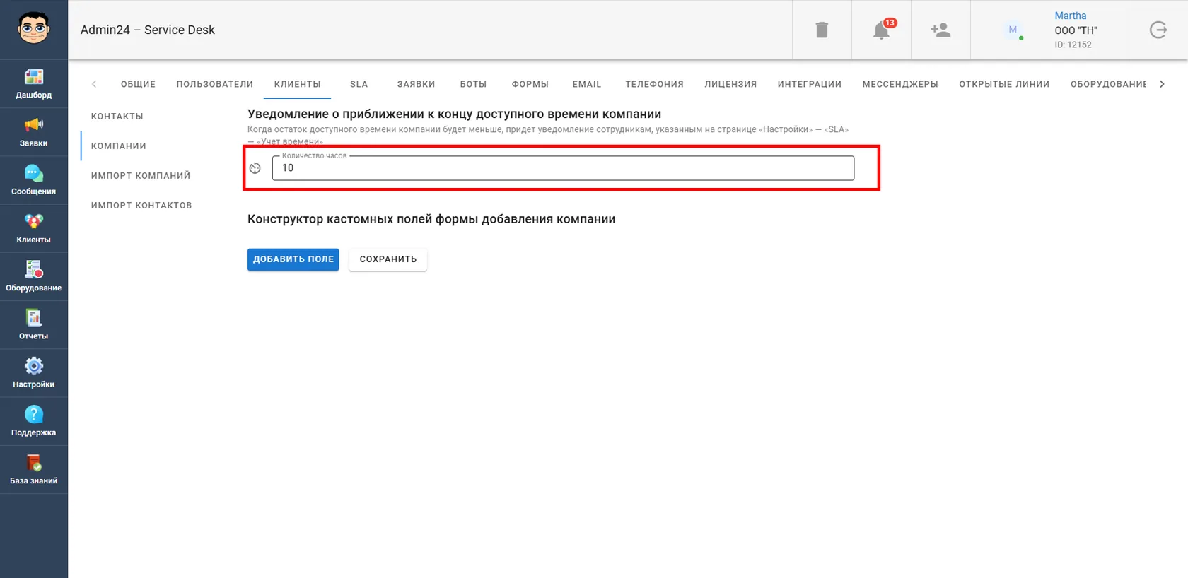 Cколько доступных часов должно остаться у компании, чтобы ответственным пришло соответствующее уведомление