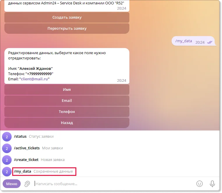 Возможность удалять и/или редактировать личные данные в телеграм-боте