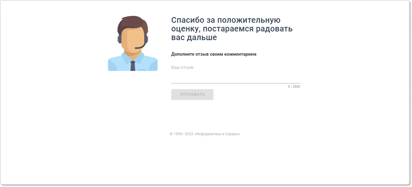 Получить отзыв от клиента с помощью сервис-деска
