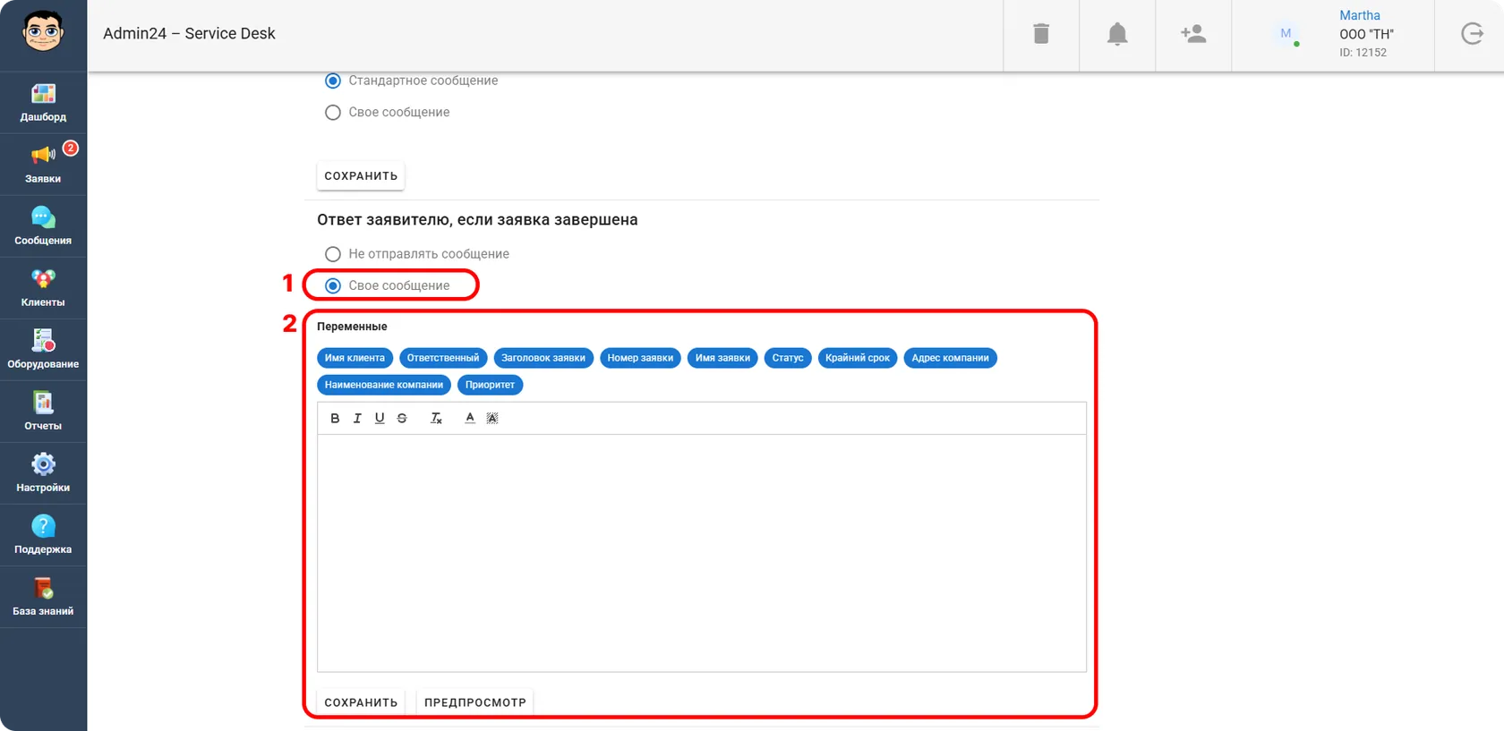 Настройка автоматического ответа заявителю, если заявка завершена в Admin24