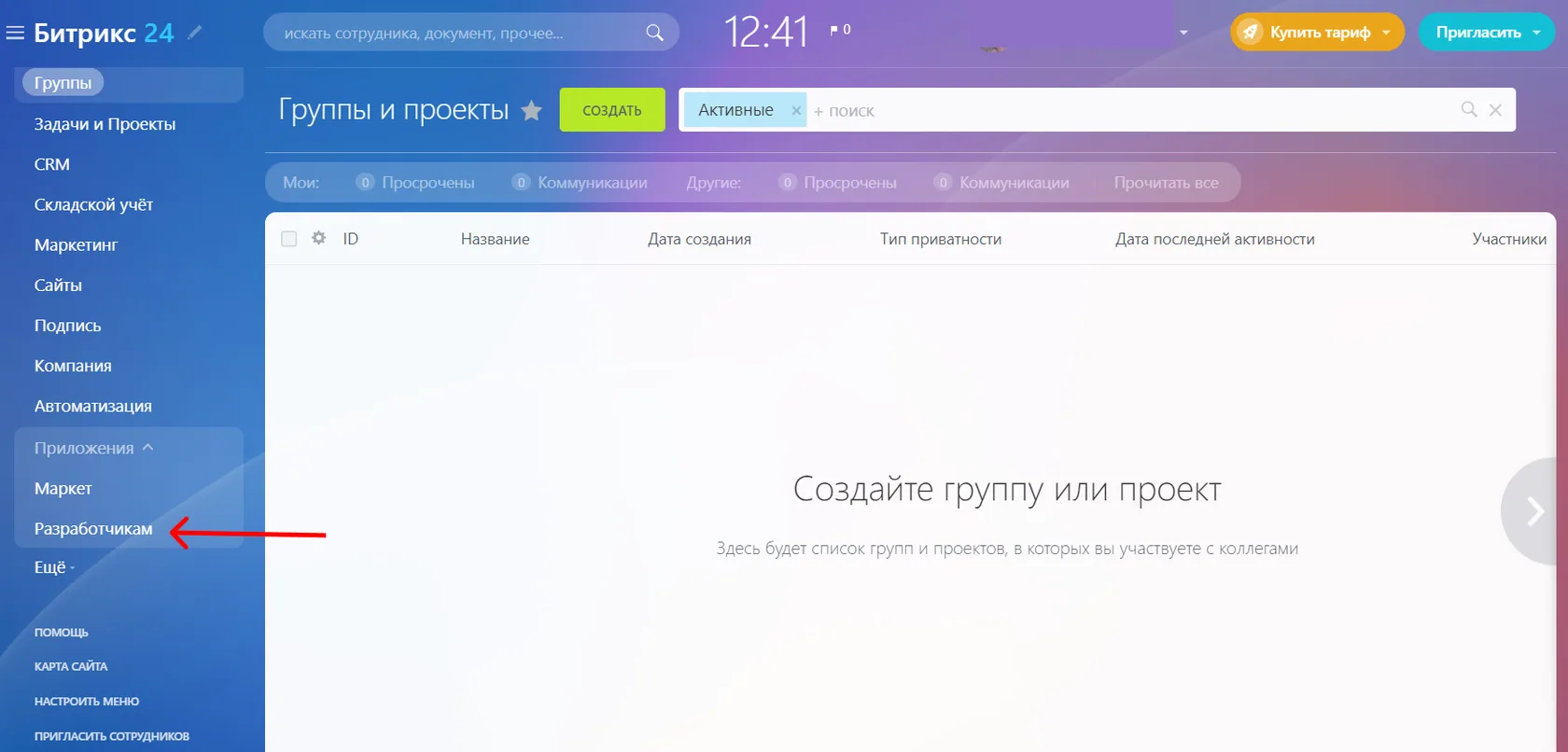 Откройте ваш Битрикс24 и перейдите в раздел «Разработчикам».