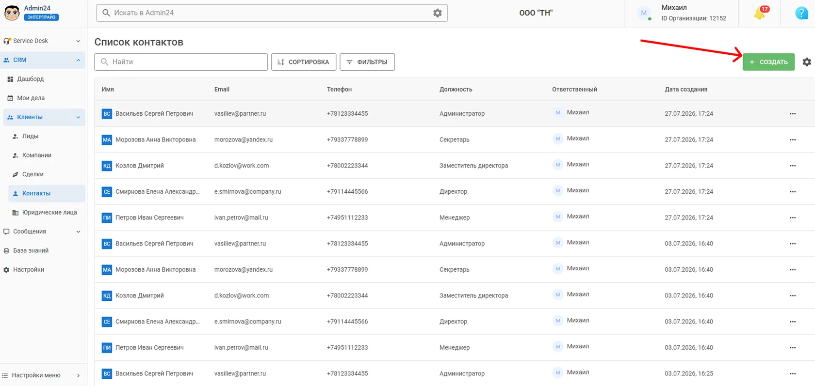 Создание контакта в CRM Админ24