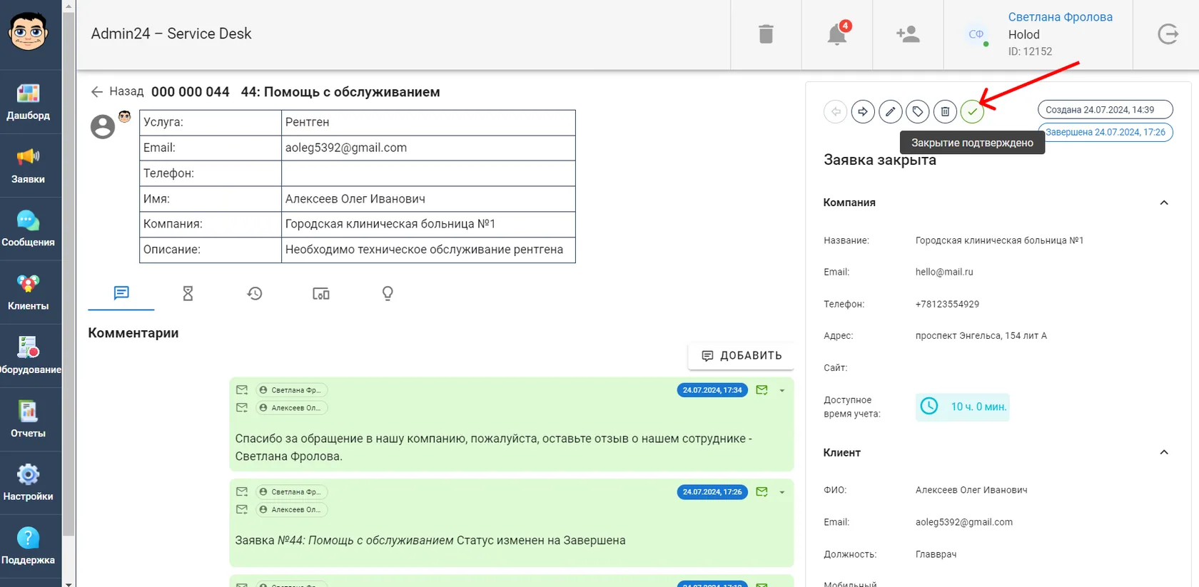 Закрытие заявки подтверждено клиентом