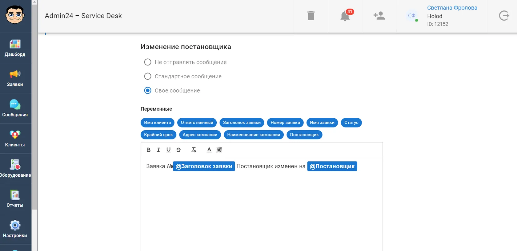 Как настроить уведомление об изменении постановщика заявки в сервис-деске