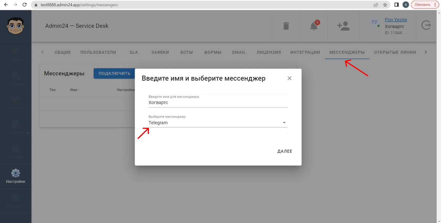 Введите имя и выберите мессенджер