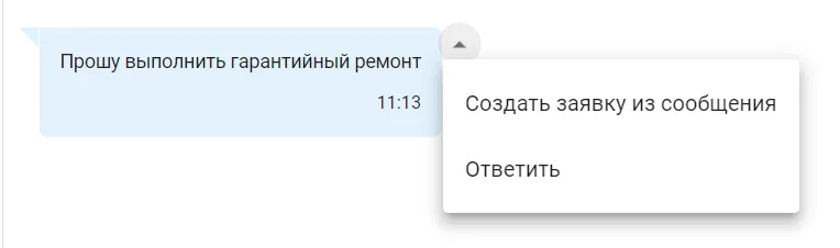 Создавайте заявки из сообщений