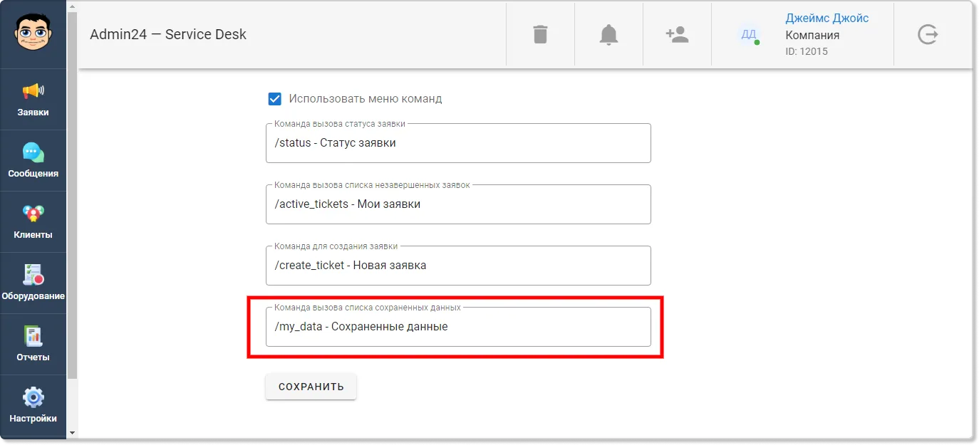 Настройка меню команд телеграм-бота внутри сервис-деска