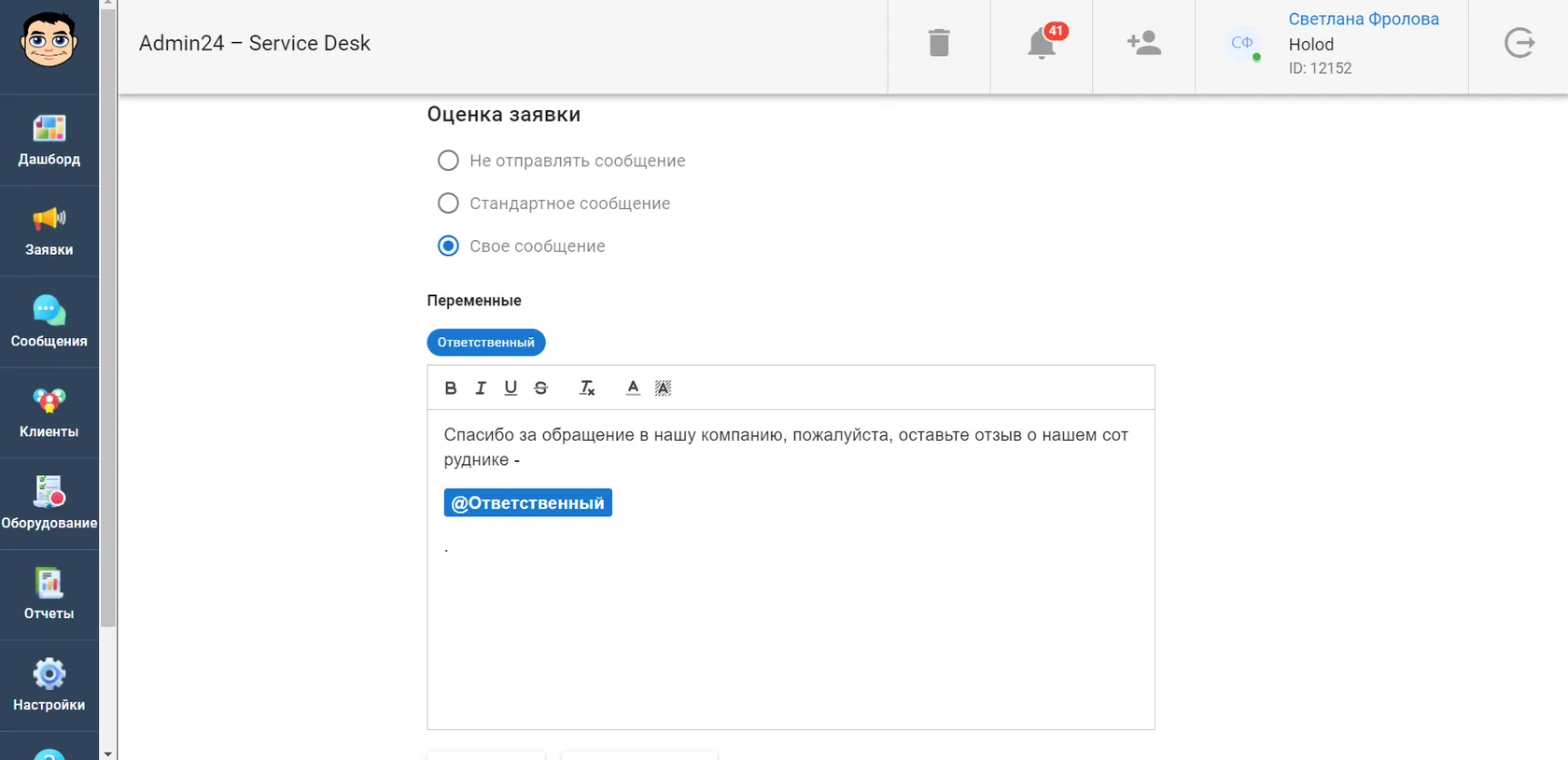 Как настроить уведомление для оценки заявки в сервис-деске