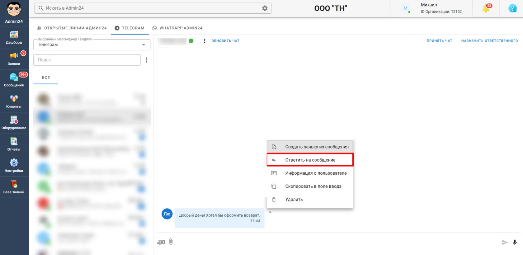 Ответы на сообщения в Telegram в Admin24
