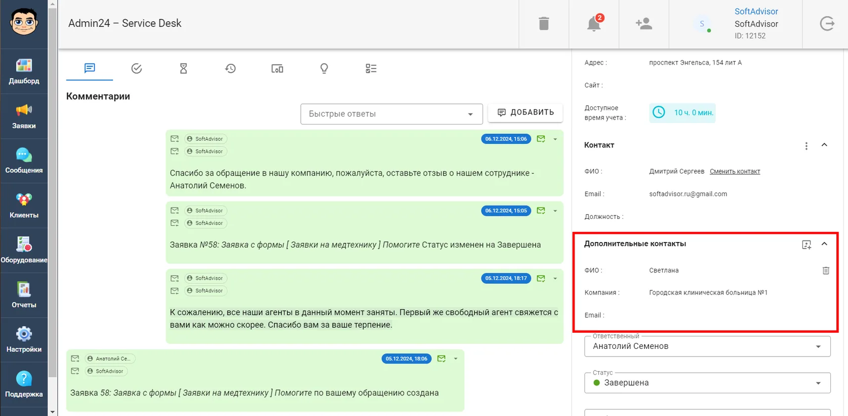 Список дополнительных контактов в заявке