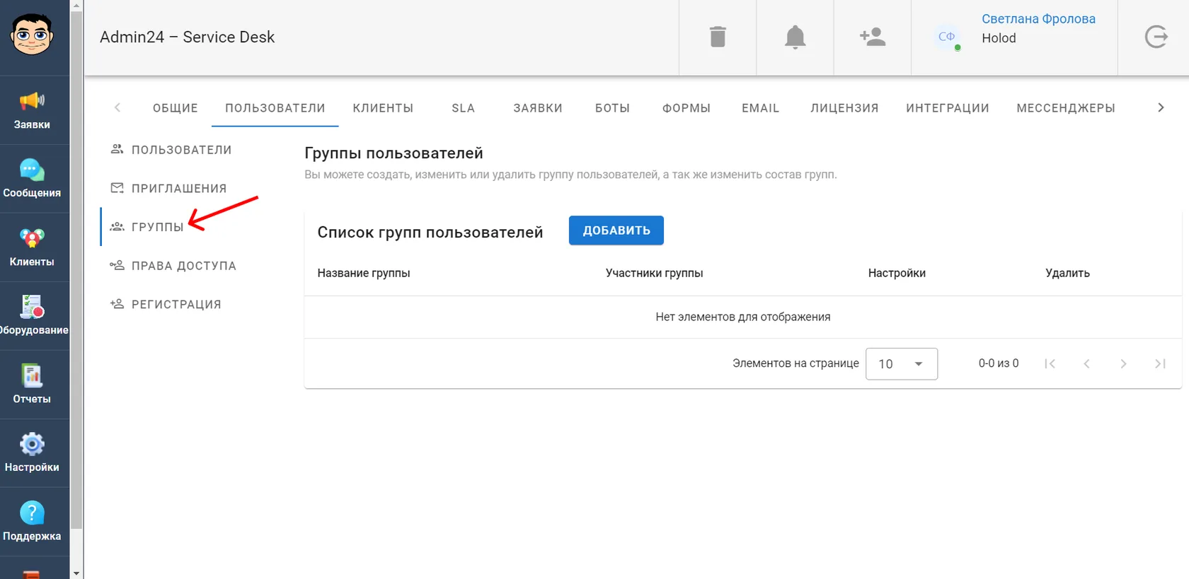 Группы пользователей в сервис-деске Admin24