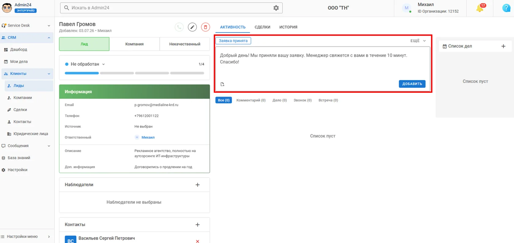 Как воспользоваться быстрым ответом в CRM Админ24