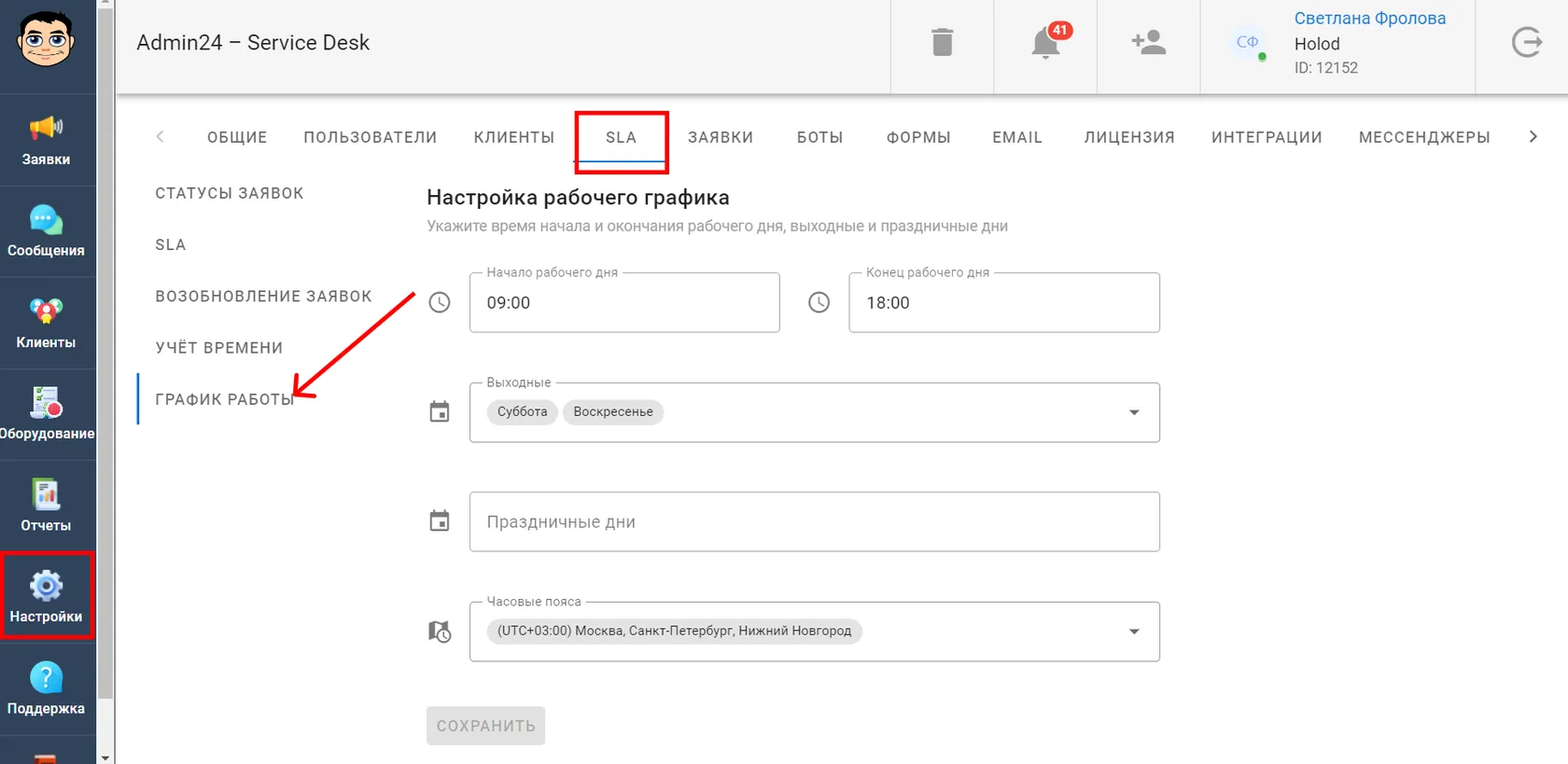 Как настроить график работы компании и сотрудников в сервис-деске