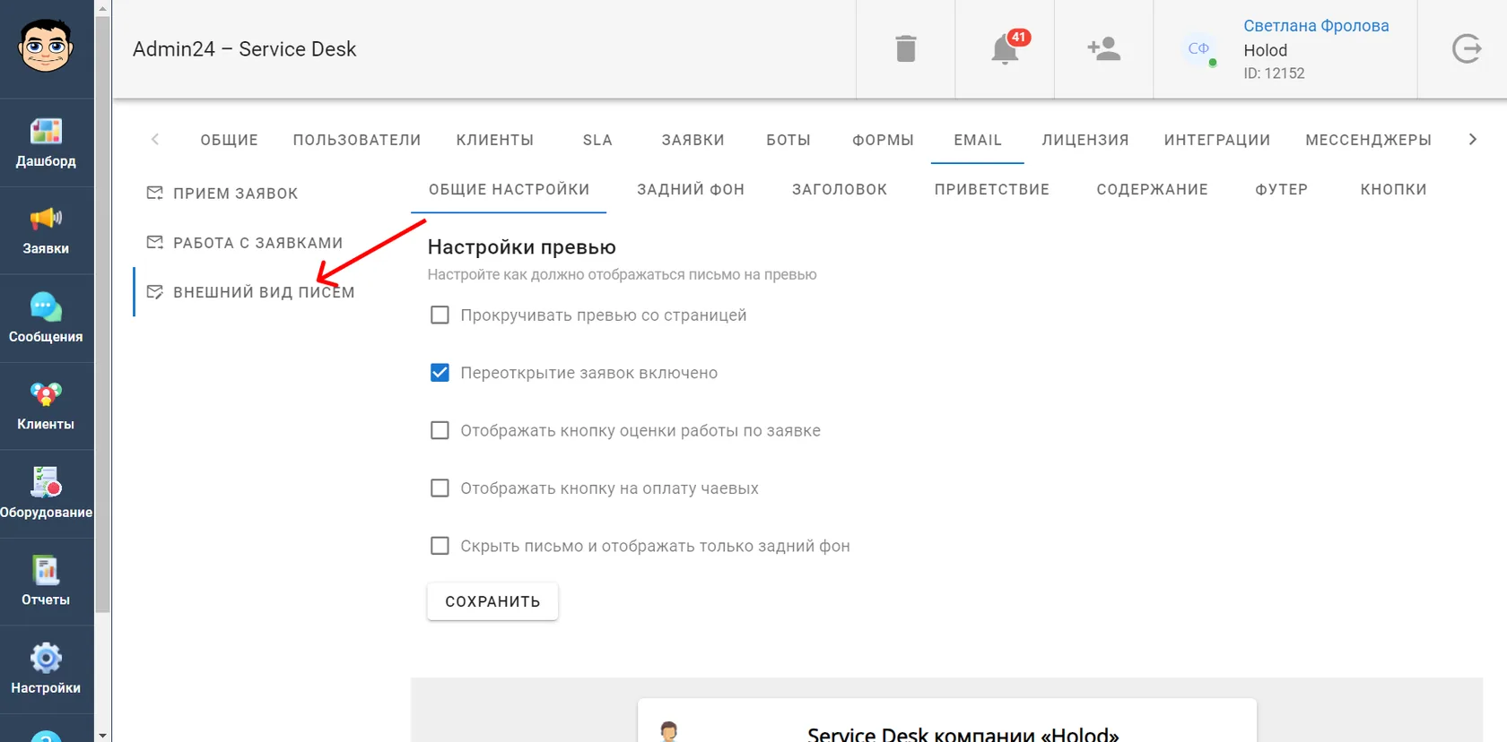 Как настроить внешний вид писем в сервис-деске