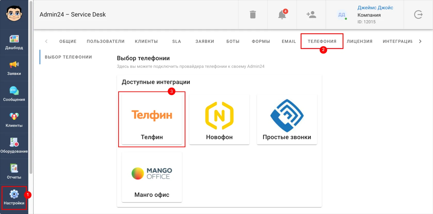 Как настроить интеграцию с Телфин