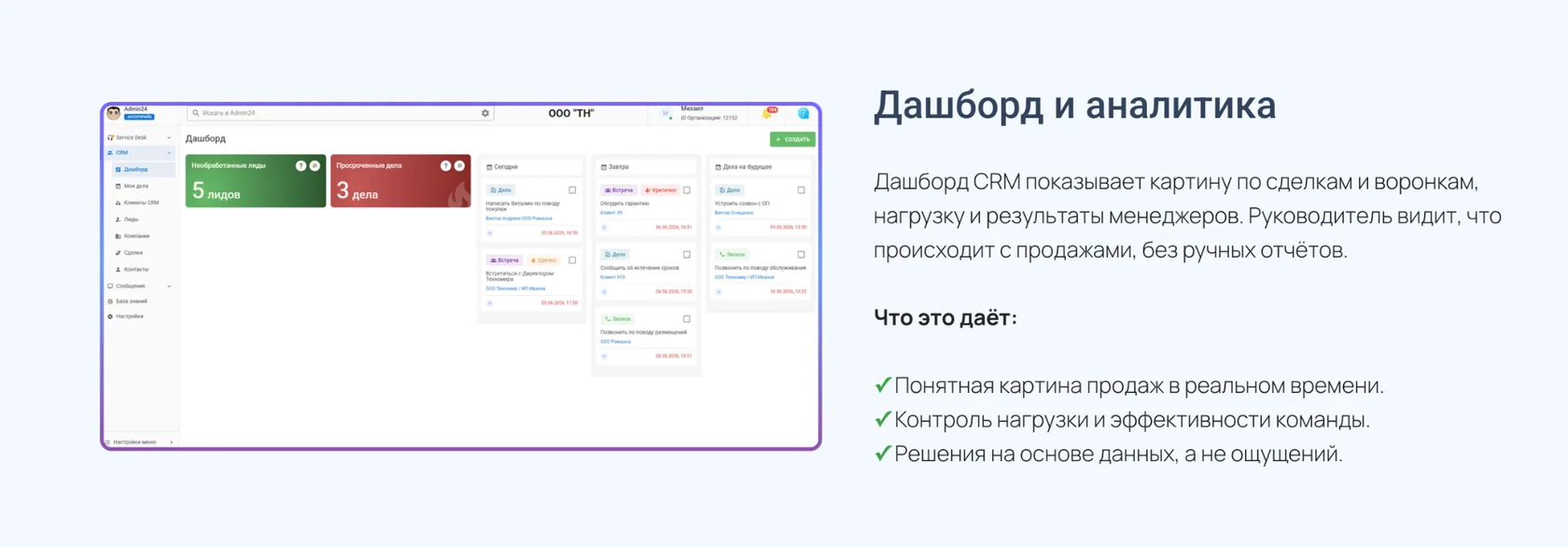 Дашборды и аналитика в CRM Админ24