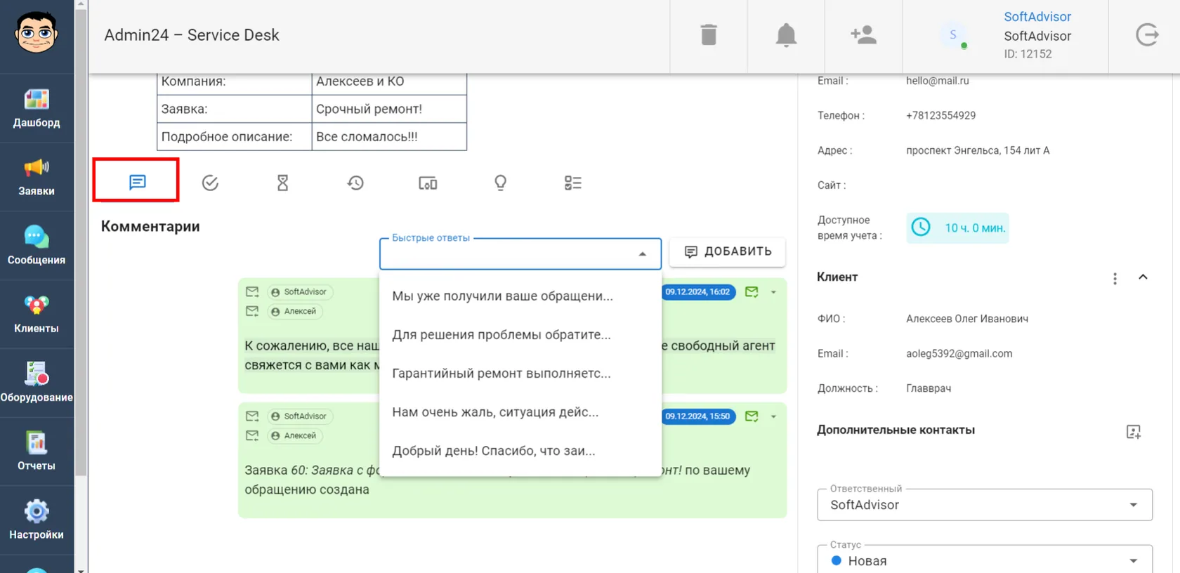 Быстрые ответы и комментарии к заявке в Админ24