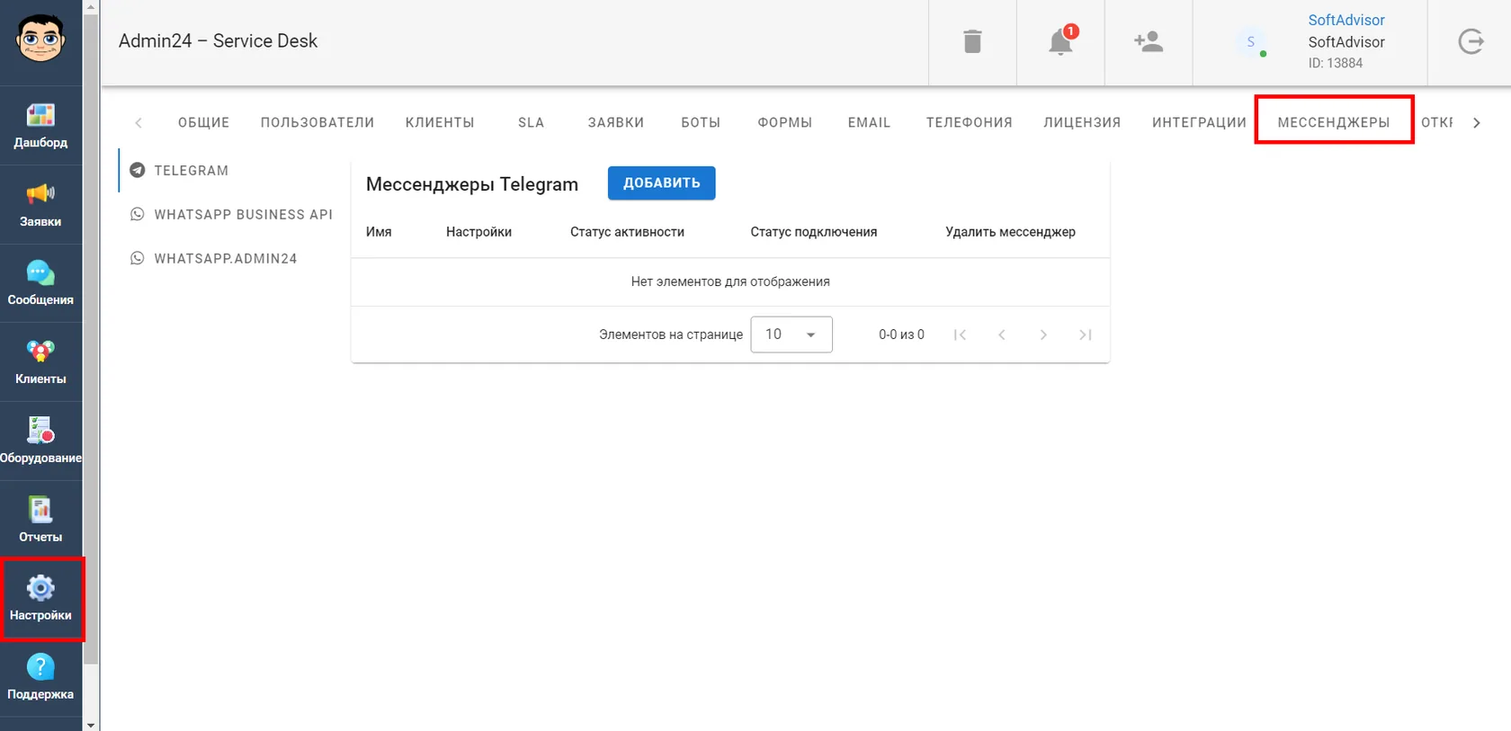 Добавление мессенджера в Админ24