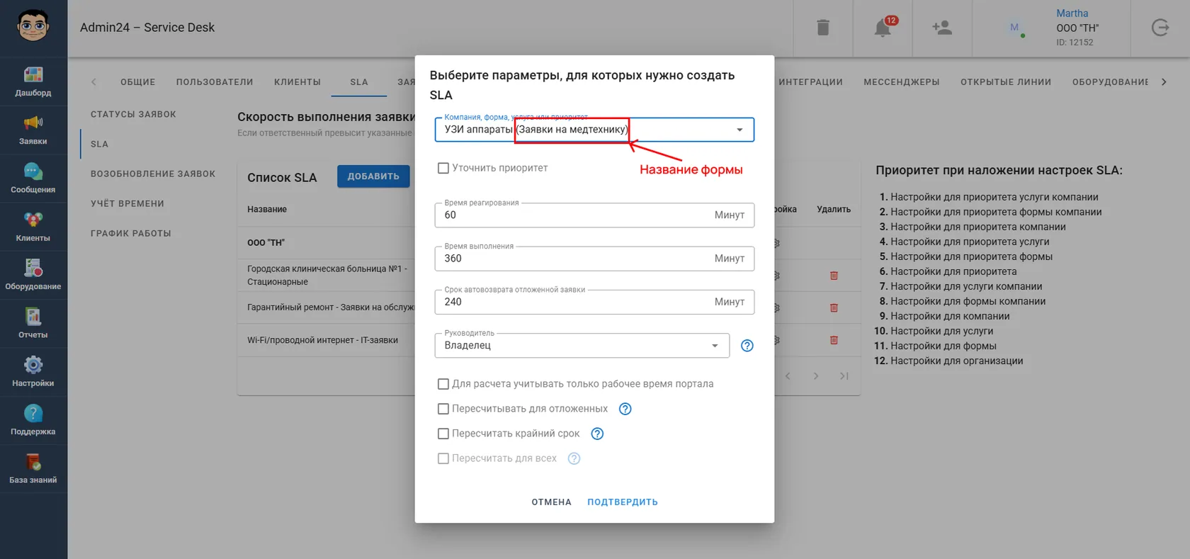 При создании SLA по услуге было добавлено отображение названия формы услуги.