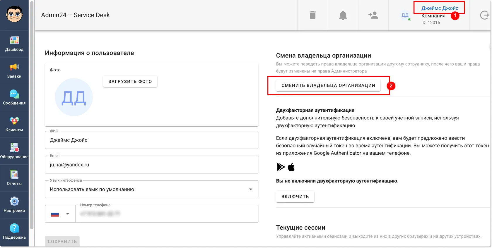Добавлена возможность смены владельца организации 