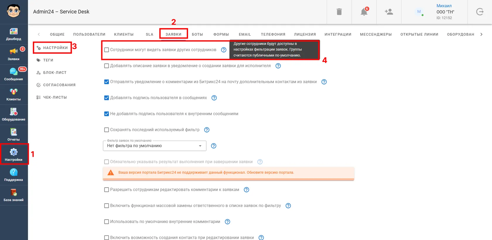 Сотрудники могут видеть заявки других сотрудников в Admin24