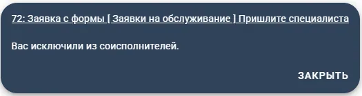 Уведомление об исключении соисполнителя из заявки в Admin24