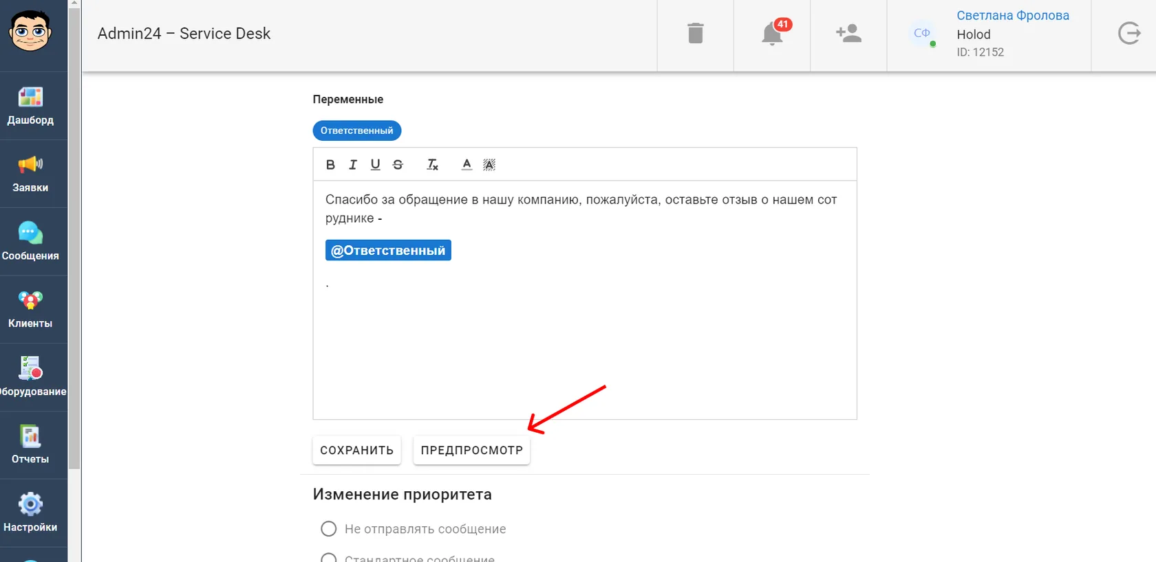 Как открыть предпросмотр автоматического сообщения в сервис-деске
