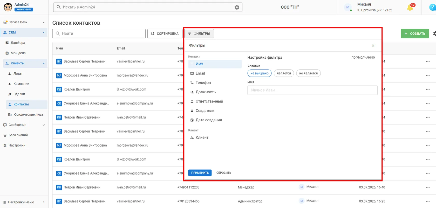 Фильтры по контактам в CRM Админ24