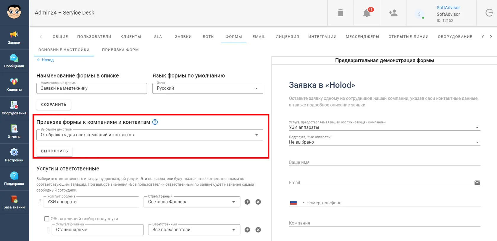 Привязать форму к компаниям и клиентам