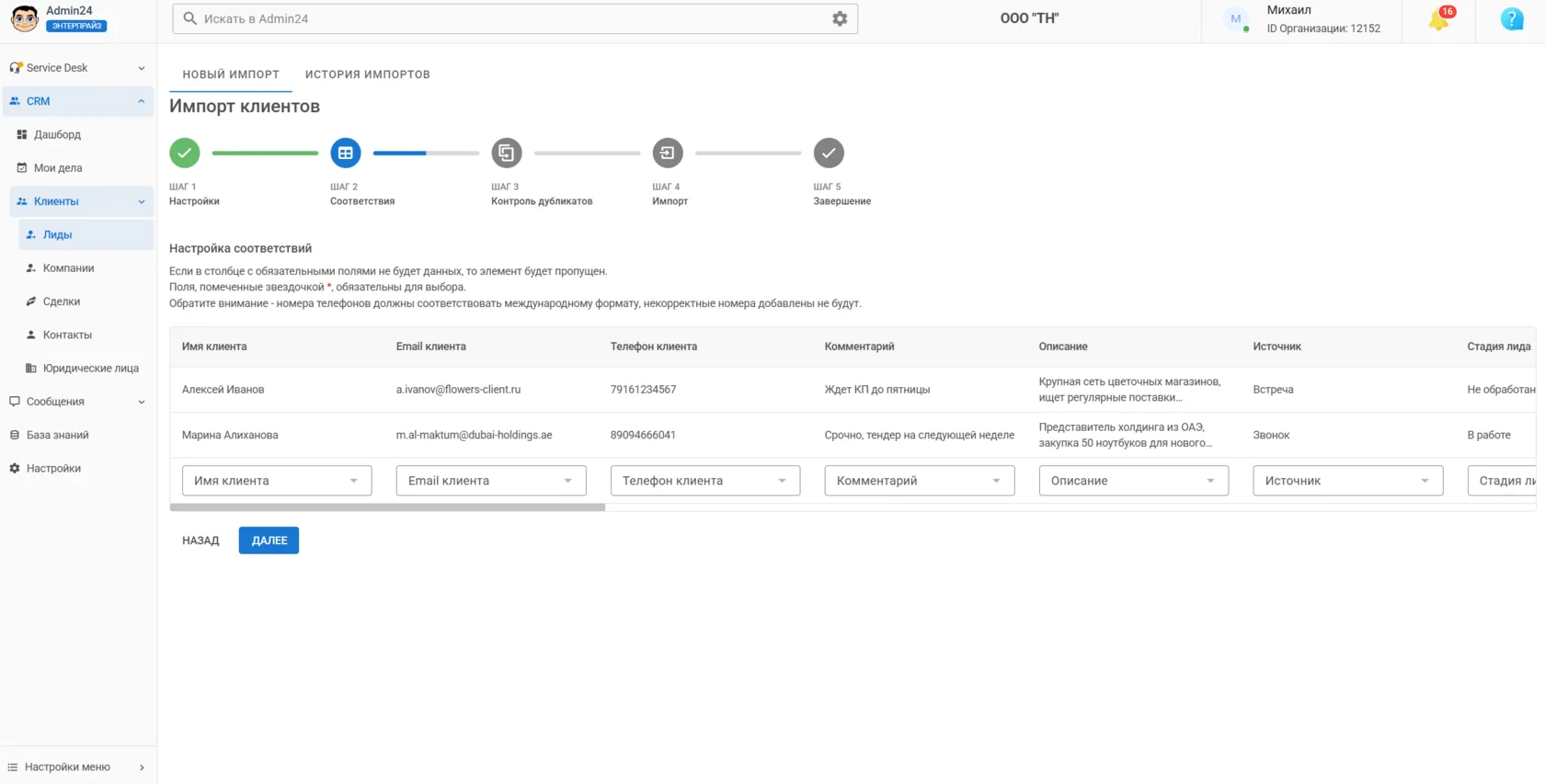 Соответствия при импорте лидов в CRM Админ24