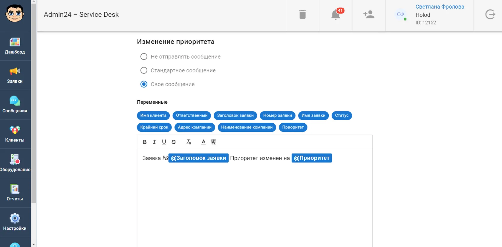 Как настроить уведомление об изменении приоритета заявки в сервис-деске
