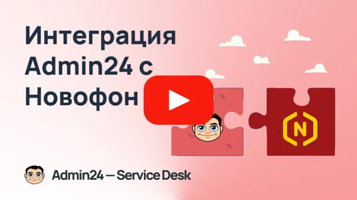 Интеграция с Новофон