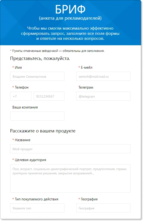Бриф – анкета для рекламодателей