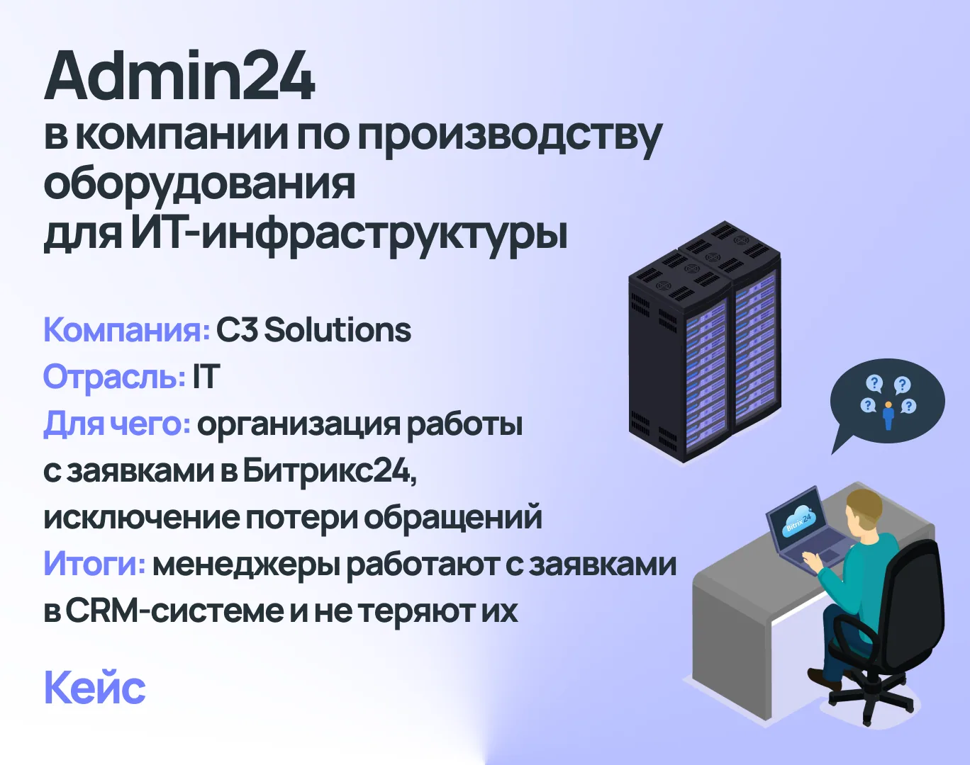 Организация приема заявок от клиентов, стажеров и соискателей. Кейс C3 Solutions