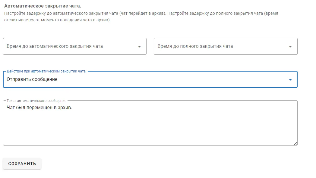 Автоматическое закрытие чата