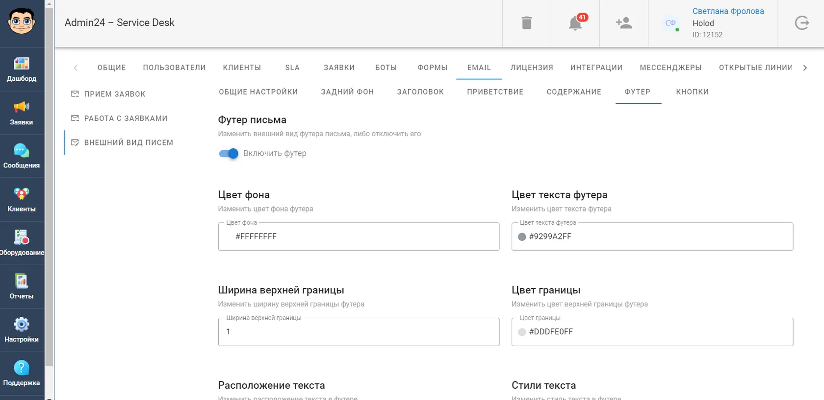 Как настроить футер автоматического сообщения в сервис-деске