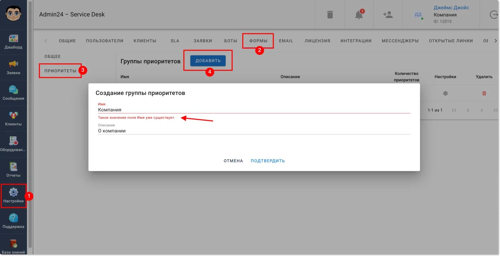 Добавлена проверка уникальности имени группы приоритетов