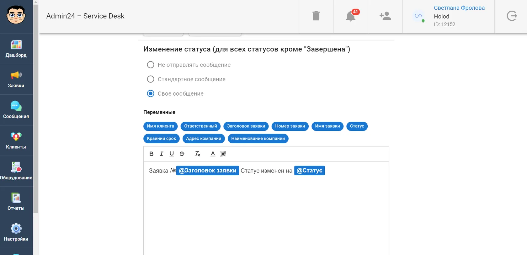 Как настроить уведомление об изменении статуса заявки в сервис-деске