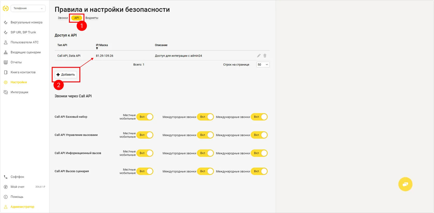 правила и настройки безопасности Новофон