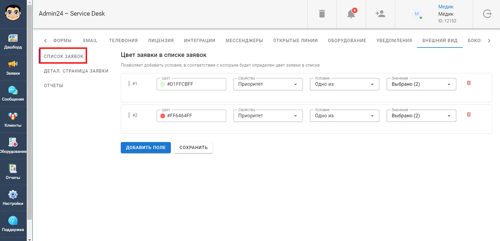 Настройка цвета заявок