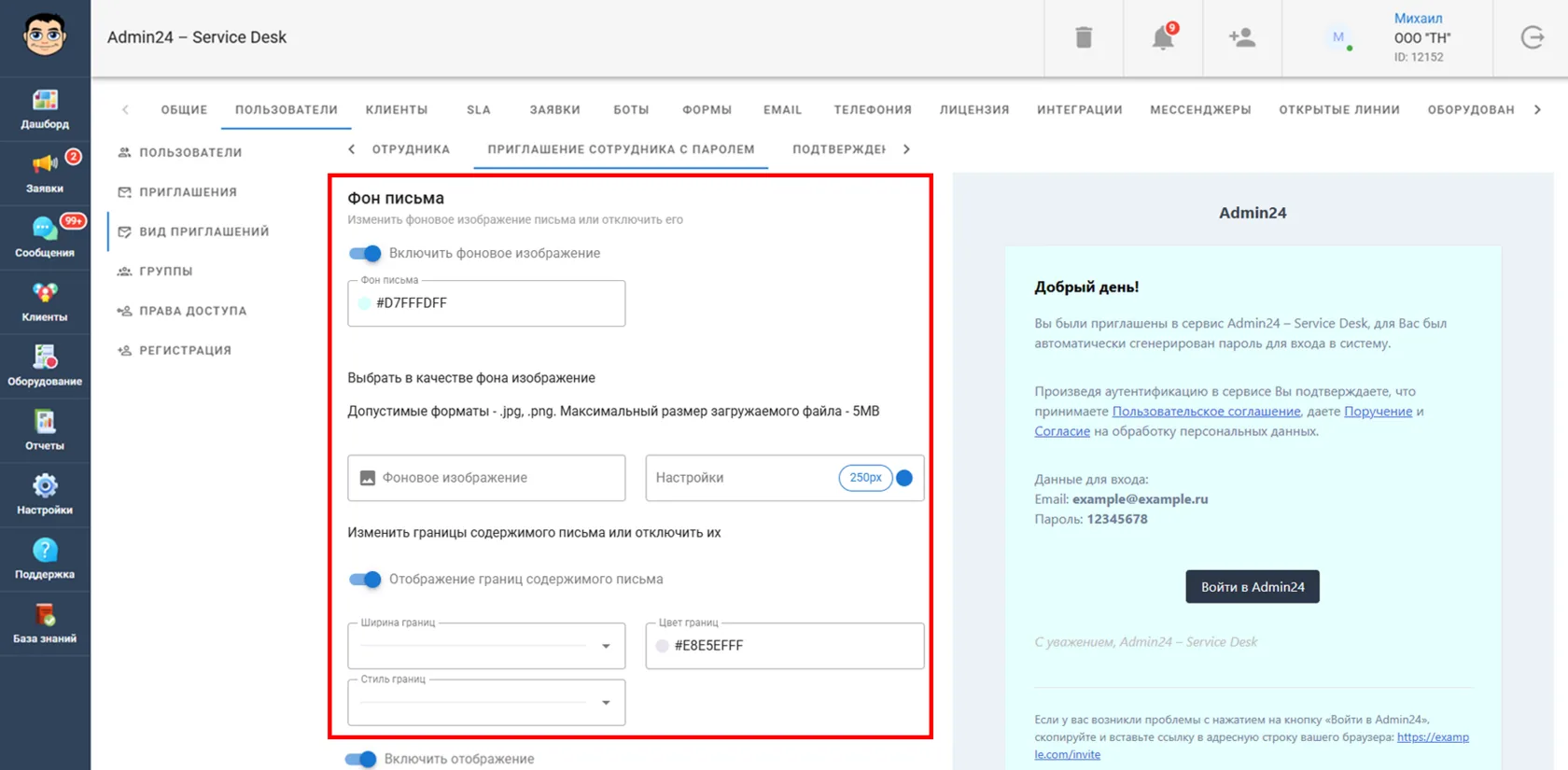 Настроить фон письма в Admin24