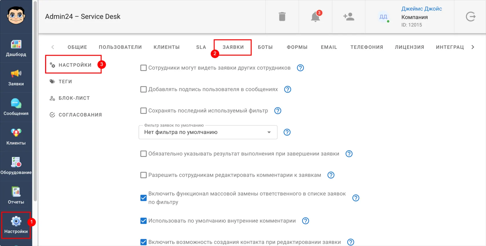 «Настройки» → «Заявки»