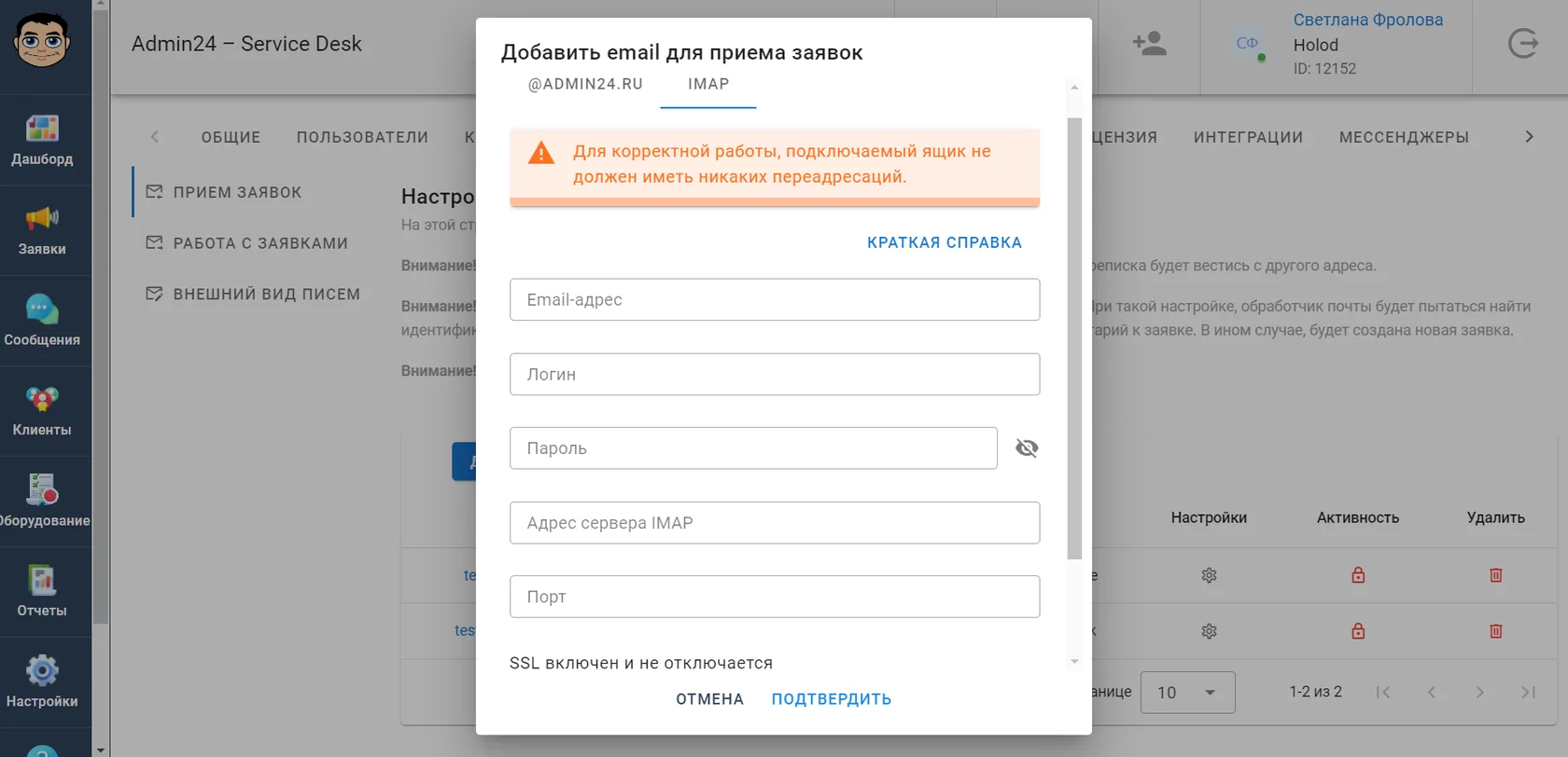 Как добавить электронную почту для сбора заявок в сервис-деске при помощи IMAP