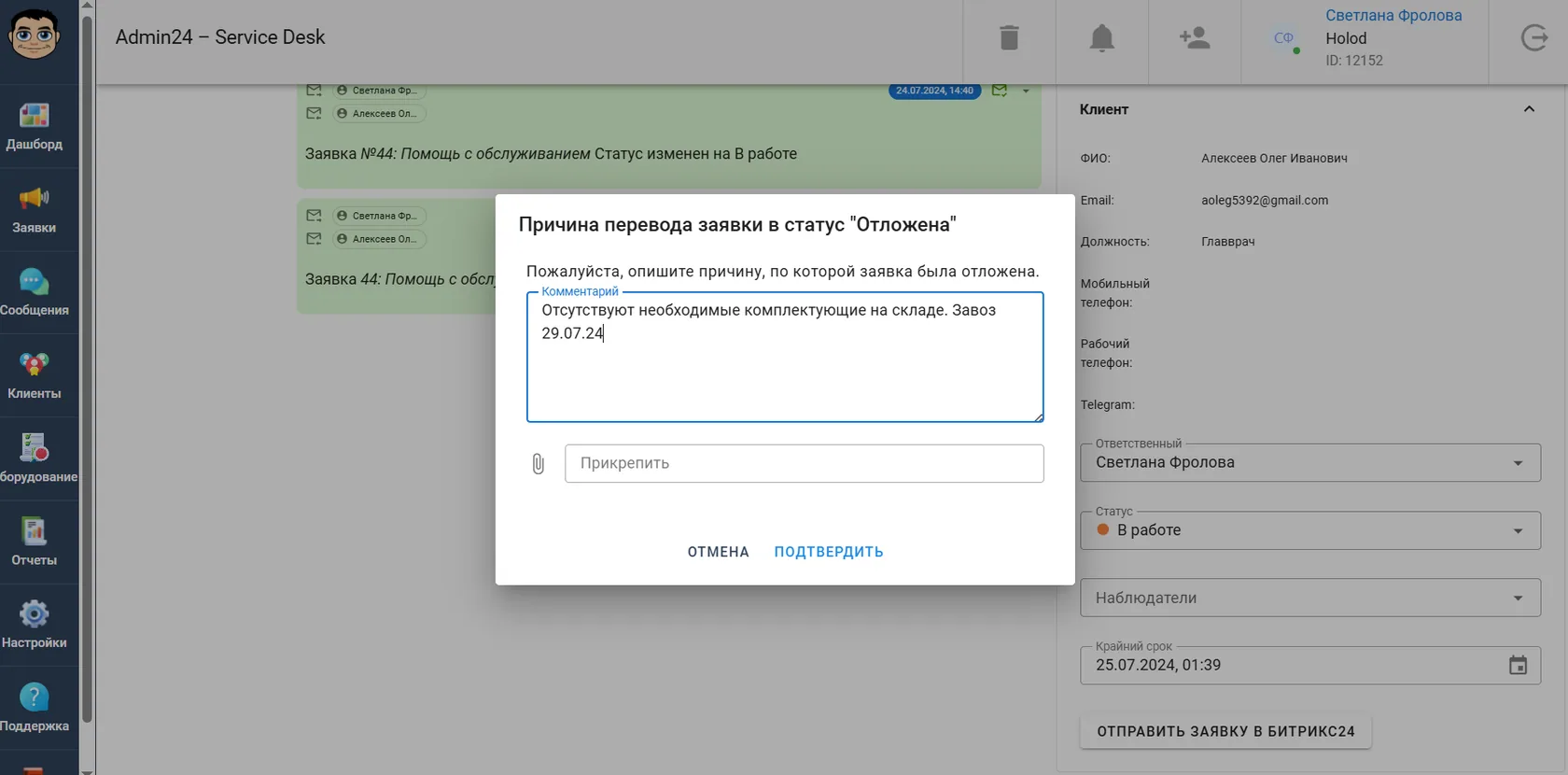 Причина перевода заявки в статус "Отложена"