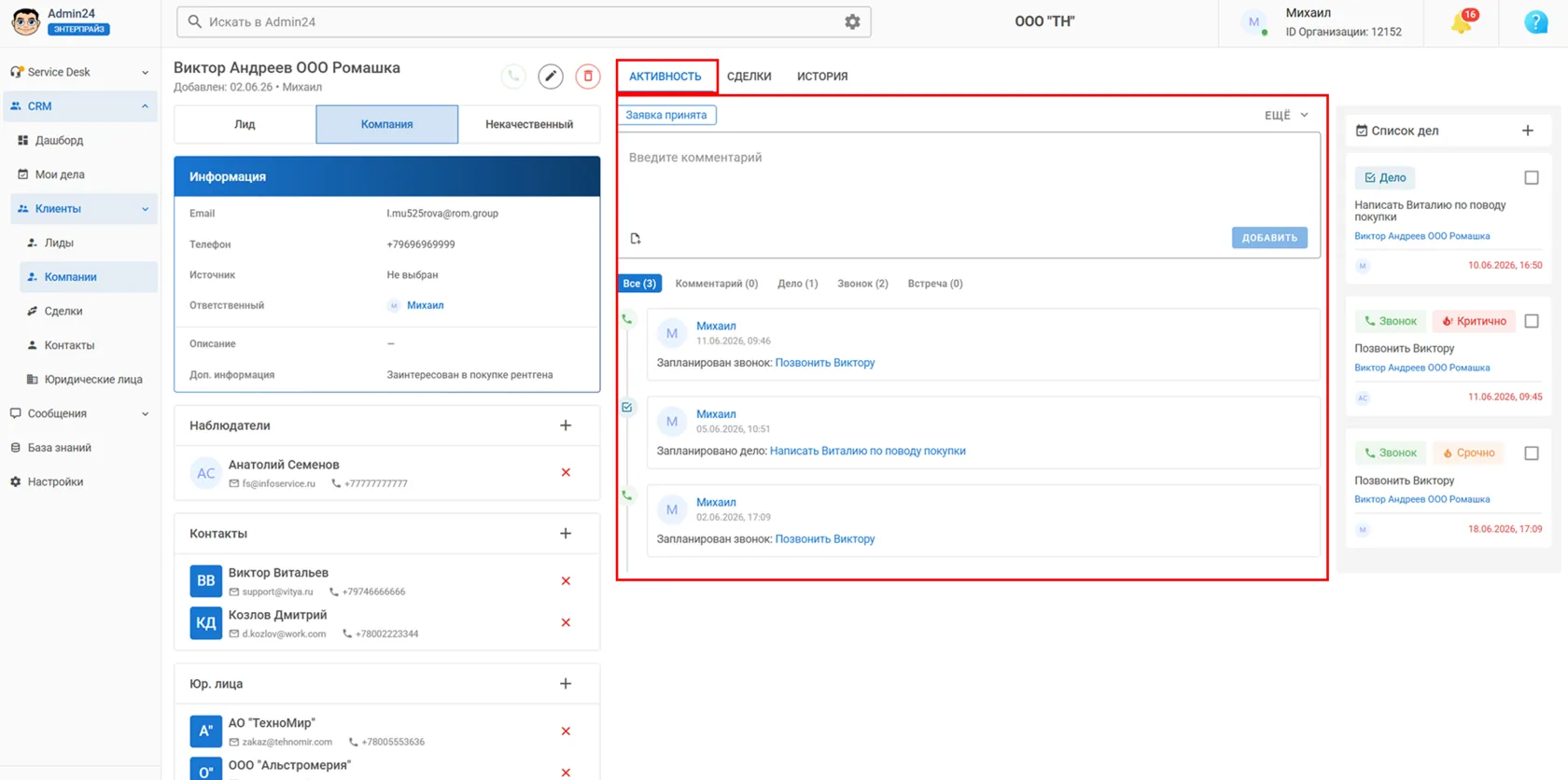 Активность компании в CRM Админ24