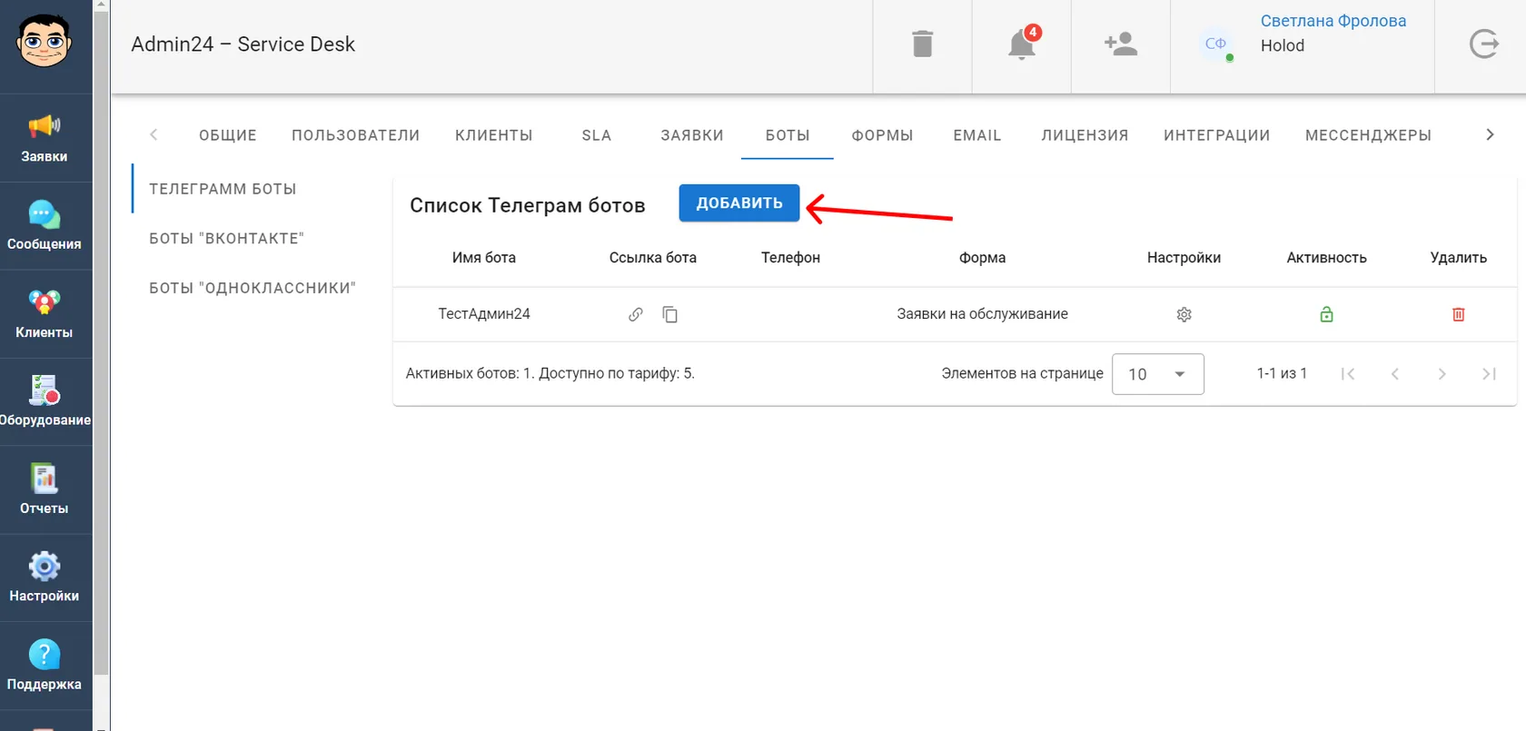 Добавление Телеграм-бота в сервис-деск Админ24
