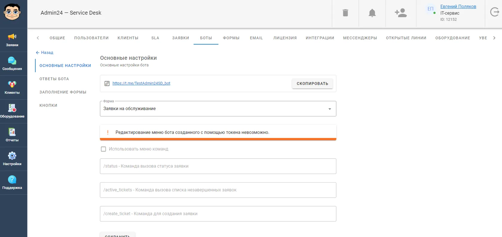 Редактировать бота, созданного по токену невозможно