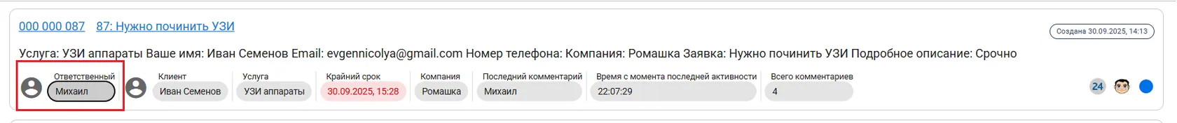 Ответственный в сервис-деске